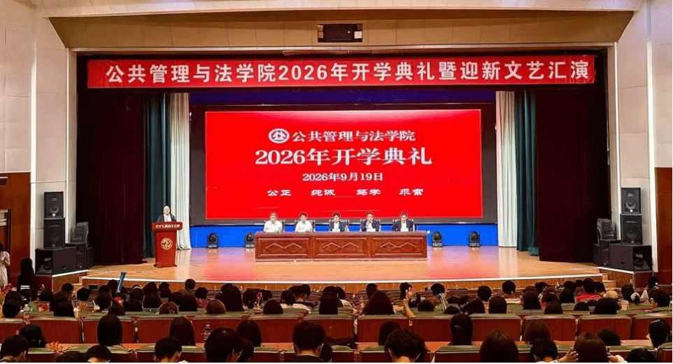 公共管理与法学院2026年开学典礼暨迎新文艺汇演圆满落幕