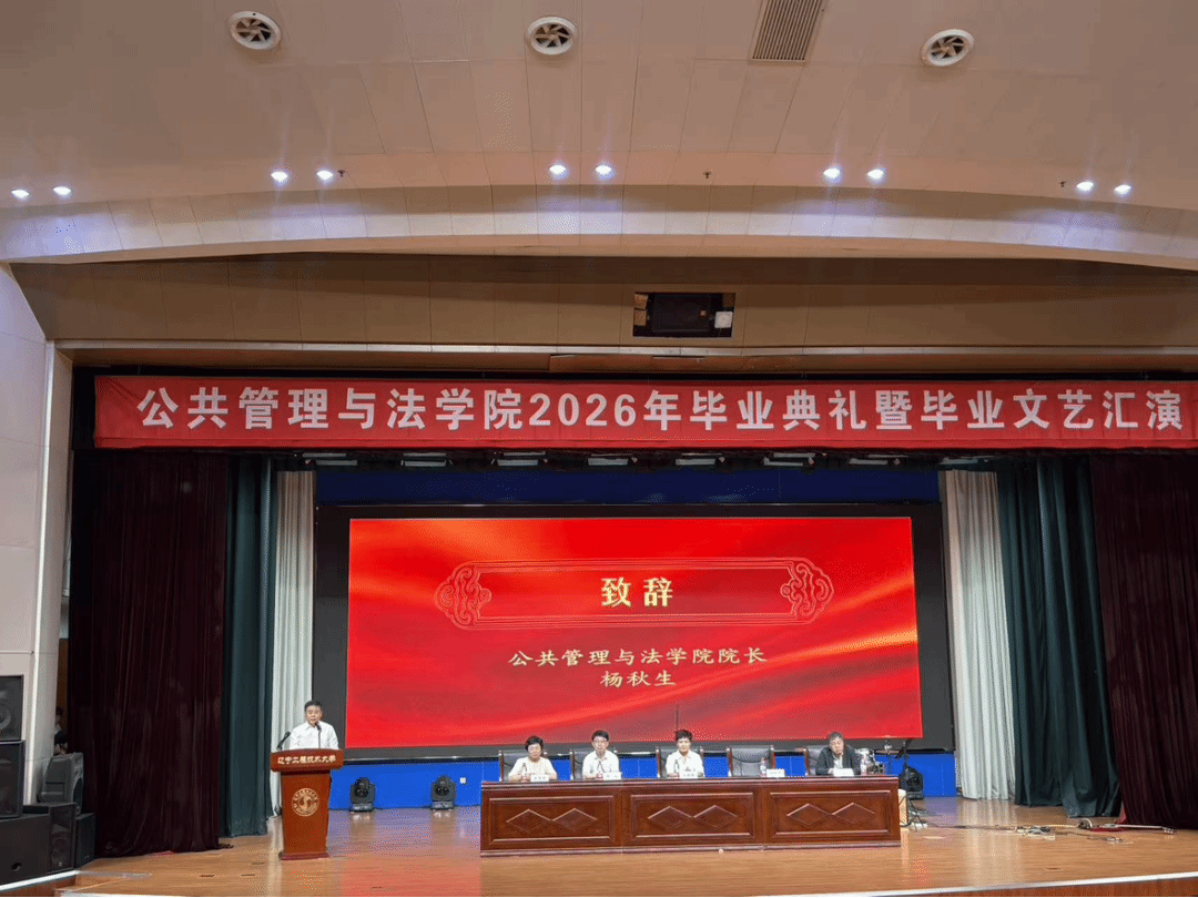 公共管理与法学院举办2026届毕业典礼暨文艺汇演